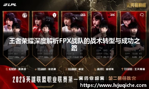 王者荣耀深度解析FPX战队的战术转型与成功之路