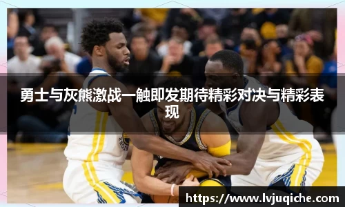 勇士与灰熊激战一触即发期待精彩对决与精彩表现
