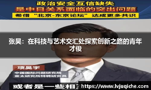 张昊：在科技与艺术交汇处探索创新之路的青年才俊